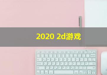 2020 2d游戏